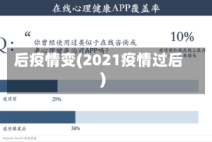 后疫情变(2021疫情过后)