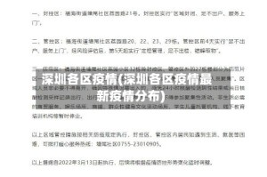 深圳各区疫情(深圳各区疫情最新疫情分布)