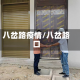 八岔路疫情/八岔路口