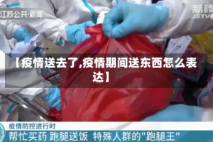 【疫情送去了,疫情期间送东西怎么表达】
