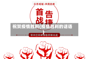 祝贺疫情胜利(疫情胜利的话语)