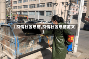 【疫情社区总结,疫情社区总结范文】