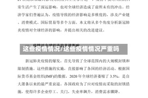 这些疫情情况/这些疫情情况严重吗