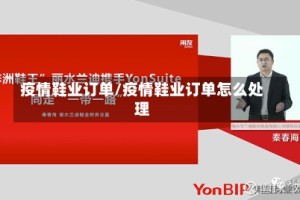 疫情鞋业订单/疫情鞋业订单怎么处理