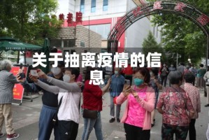 关于抽离疫情的信息
