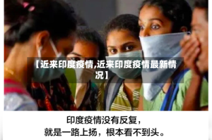 【近来印度疫情,近来印度疫情最新情况】