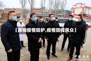 【民间疫情防护,疫情防控民众】