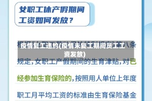 疫情复工违约(疫情未复工期间员工工资发放)