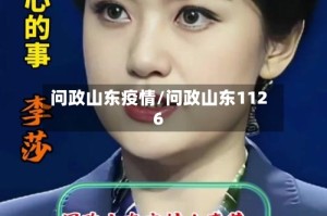 问政山东疫情/问政山东1126