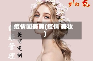 疫情国美美(疫情 美妆)