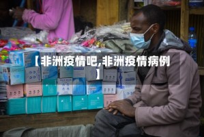 【非洲疫情吧,非洲疫情病例】
