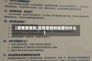 【疫情要做的,疫情要做的检查叫什么】