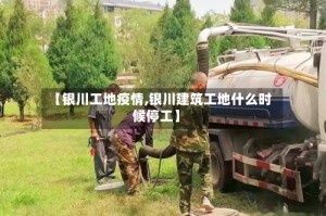 【银川工地疫情,银川建筑工地什么时候停工】