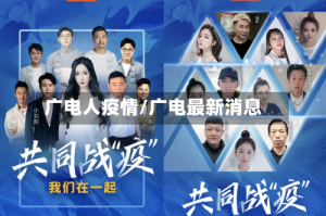 广电人疫情/广电最新消息