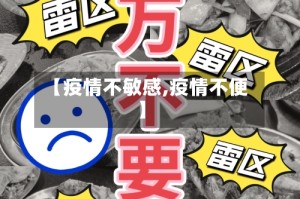 【疫情不敏感,疫情不便】