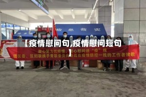 【疫情慰问句,疫情慰问短句】