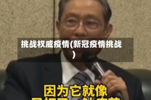 挑战权威疫情(新冠疫情挑战)