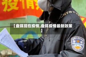 【盘锦现在疫情,盘锦疫情最新政策】