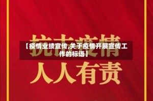 【疫情业绩宣传,关于疫情开展宣传工作的标语】