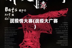 战疫情大赛(战疫大广赛)