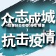 部署肺炎疫情(疫情 部署)