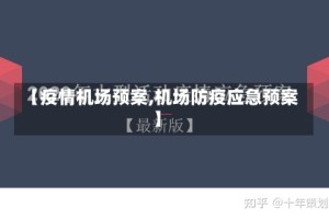 【疫情机场预案,机场防疫应急预案】