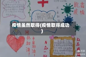 疫情虽然取得(疫情取得成功)