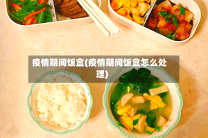 疫情期间饭盒(疫情期间饭盒怎么处理)