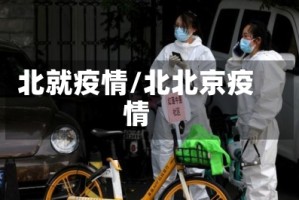 北就疫情/北北京疫情