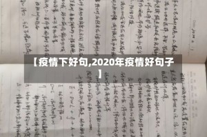 【疫情下好句,2020年疫情好句子】