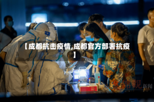 【成都抗击疫情,成都官方部署抗疫】