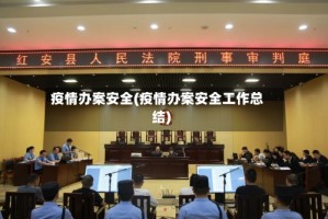 疫情办案安全(疫情办案安全工作总结)