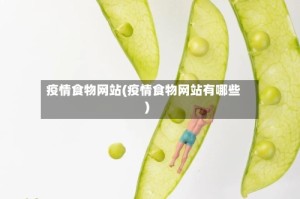 疫情食物网站(疫情食物网站有哪些)