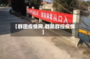 【群团疫情网,群防群控疫情】