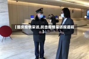 【国庆疫情采访,抗击疫情采访报道稿】