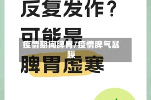 疫情期间脾胃/疫情脾气暴躁