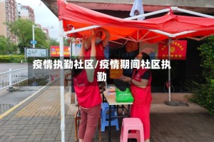 疫情执勤社区/疫情期间社区执勤
