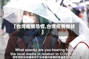 【台湾疫情恐慌,台湾疫情惨状】