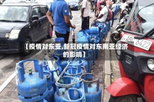【疫情对东亚,新冠疫情对东南亚经济的影响】