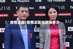疫情王菲/疫情王菲捐款捐多少?