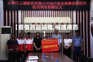 【疫情药品捐赠,捐赠用药】