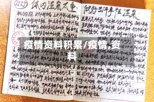 疫情资料积累/疫情,资料