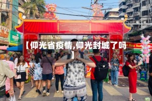 【仰光省疫情,仰光封城了吗】