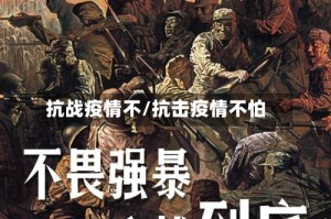 抗战疫情不/抗击疫情不怕
