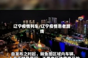 辽宁疫情列车/辽宁疫情患者路线