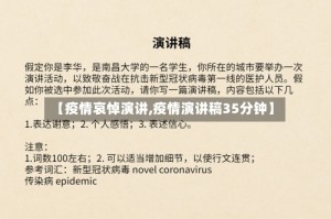 【疫情哀悼演讲,疫情演讲稿35分钟】