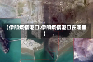 【伊朗疫情港口,伊朗疫情港口在哪里】