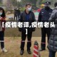 【疫情老谭,疫情老头】