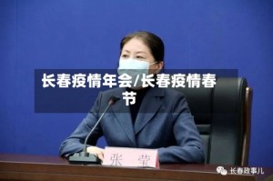 长春疫情年会/长春疫情春节