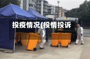 投疫情况(役情投诉)